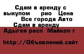 Сдам в аренду с выкупом kia рио › Цена ­ 1 000 - Все города Авто » Сдам в аренду   . Адыгея респ.,Майкоп г.